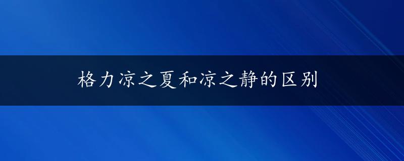 格力凉之夏和凉之静的区别