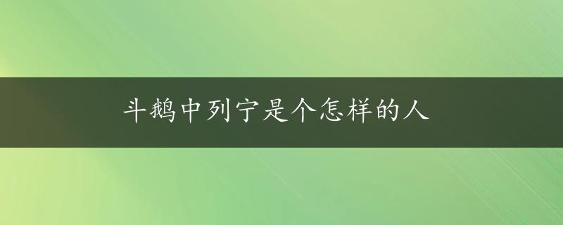 斗鹅中列宁是个怎样的人