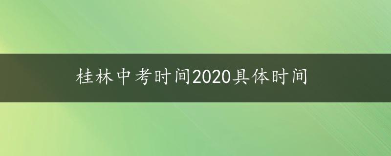 桂林中考时间2020具体时间