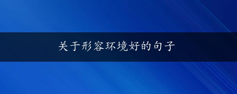 关于形容环境好的句子