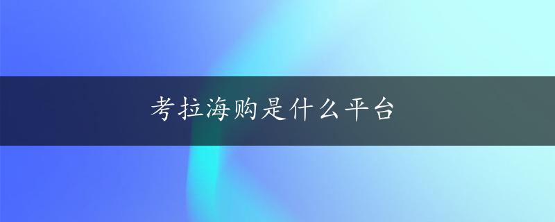 考拉海购是什么平台