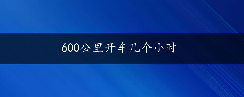 600公里开车几个小时