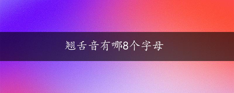 翘舌音有哪8个字母