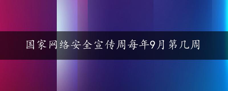 国家网络安全宣传周每年9月第几周