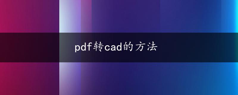 pdf转cad的方法