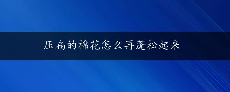 压扁的棉花怎么再蓬松起来