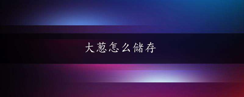 大葱怎么储存