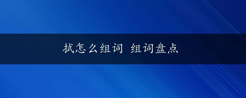 拭怎么组词 组词盘点