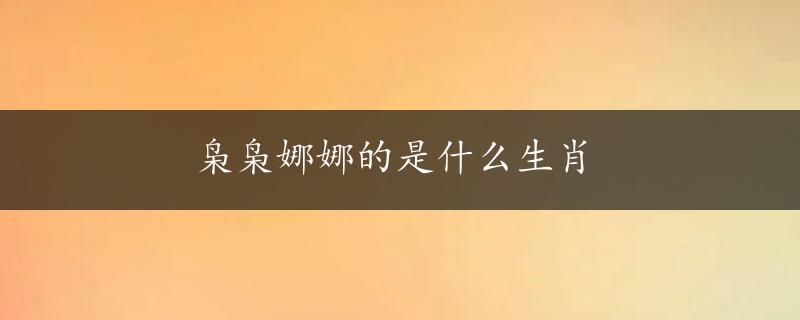 枭枭娜娜的是什么生肖