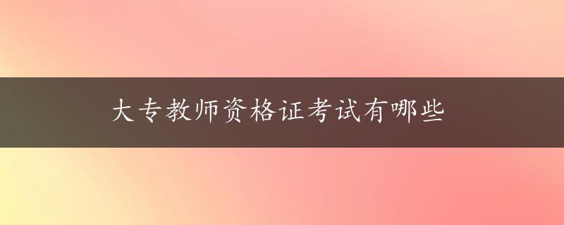 大专教师资格证考试有哪些