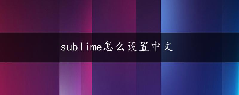 sublime怎么设置中文