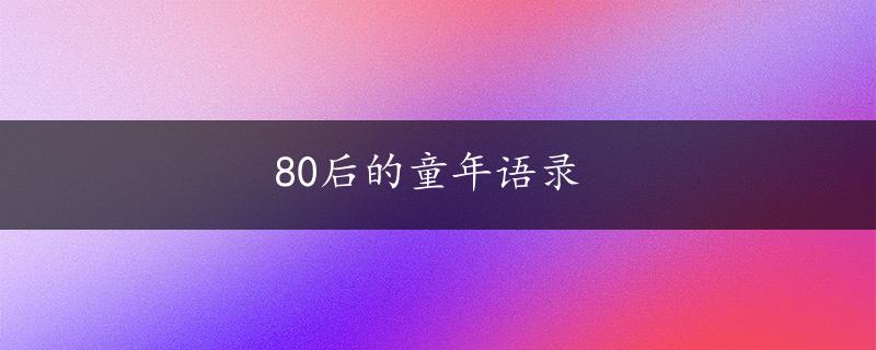 80后的童年语录