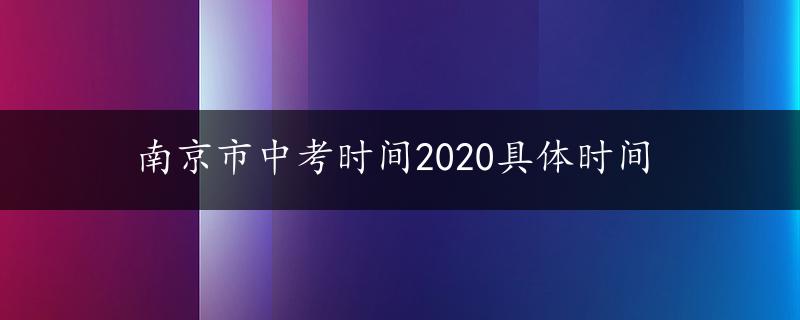 南京市中考时间2020具体时间