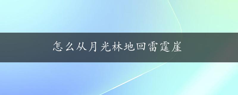 怎么从月光林地回雷霆崖