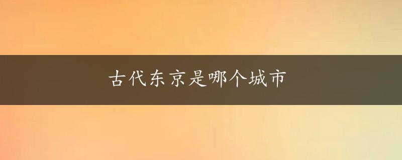 古代东京是哪个城市