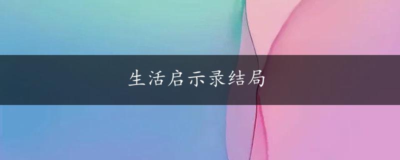 生活启示录结局