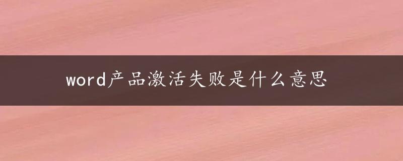 word产品激活失败是什么意思