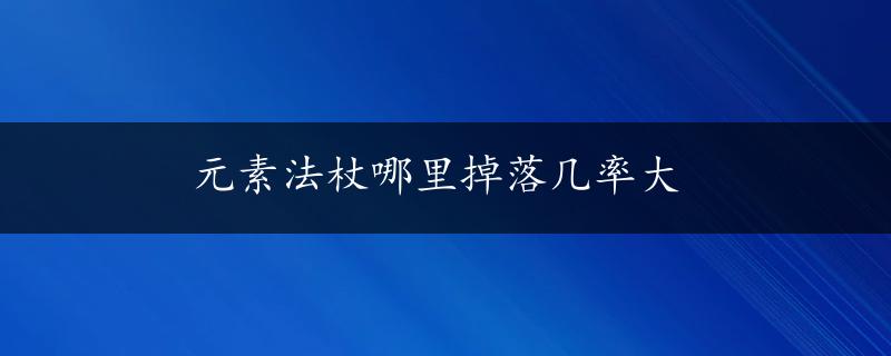 元素法杖哪里掉落几率大