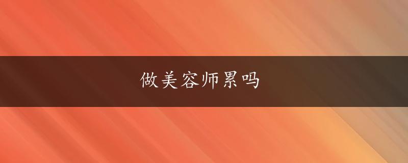 做美容师累吗