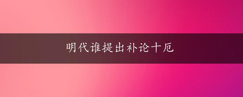 明代谁提出补论十厄