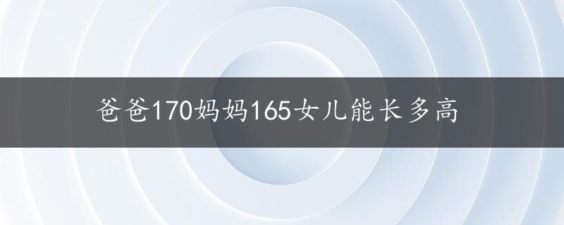 爸爸170妈妈165女儿能长多高