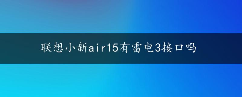 联想小新air15有雷电3接口吗