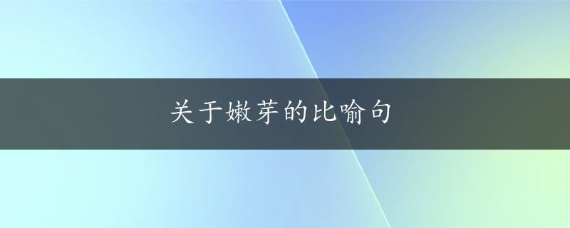 关于嫩芽的比喻句