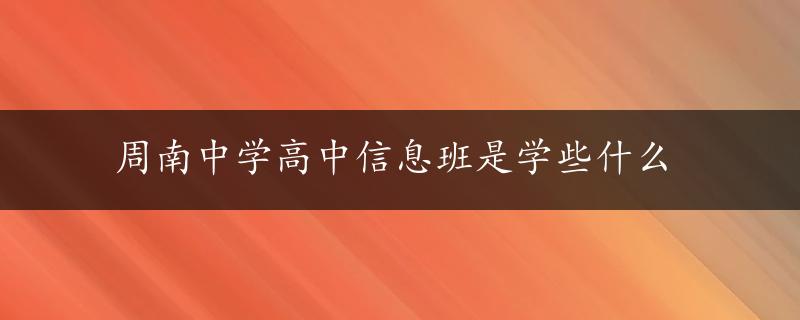 周南中学高中信息班是学些什么