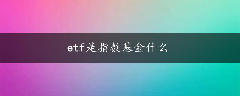 etf是指数基金什么