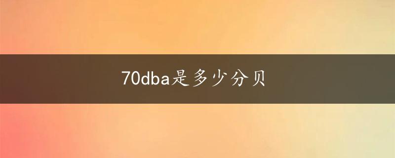 70dba是多少分贝