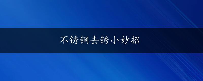 不锈钢去锈小妙招