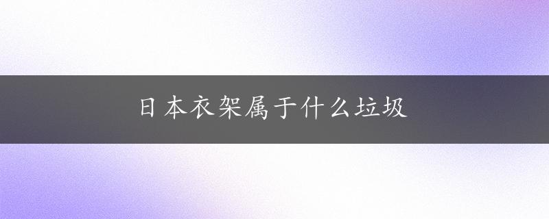 日本衣架属于什么垃圾