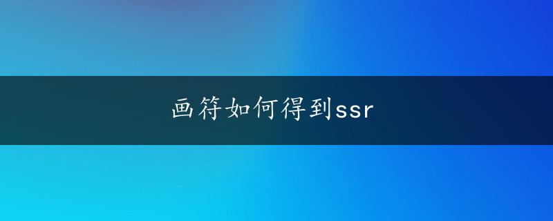 画符如何得到ssr