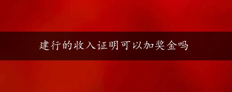 建行的收入证明可以加奖金吗