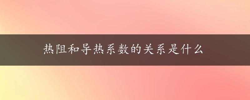 热阻和导热系数的关系是什么