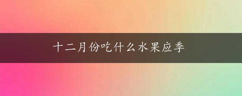 十二月份吃什么水果应季