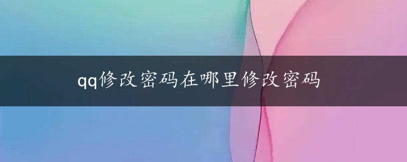 qq修改密码在哪里修改密码