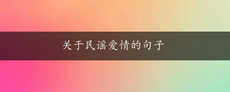 关于民谣爱情的句子