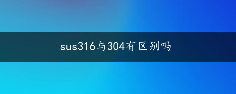 sus316与304有区别吗