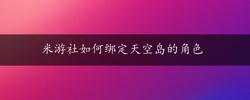 米游社如何绑定天空岛的角色