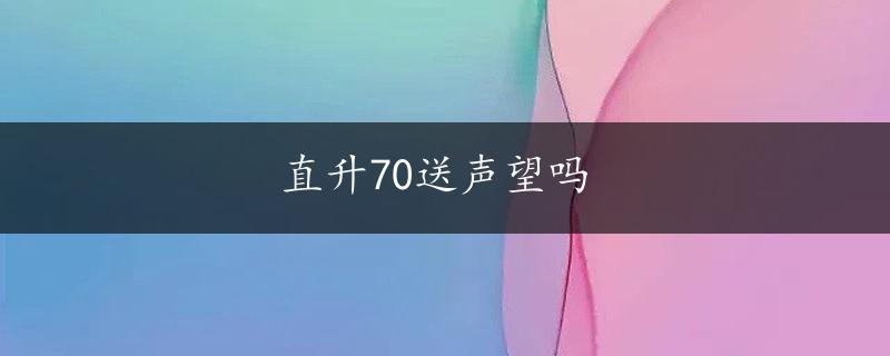 直升70送声望吗