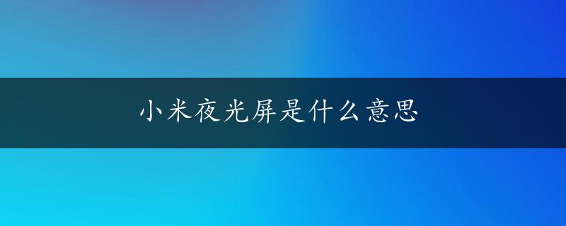 小米夜光屏是什么意思