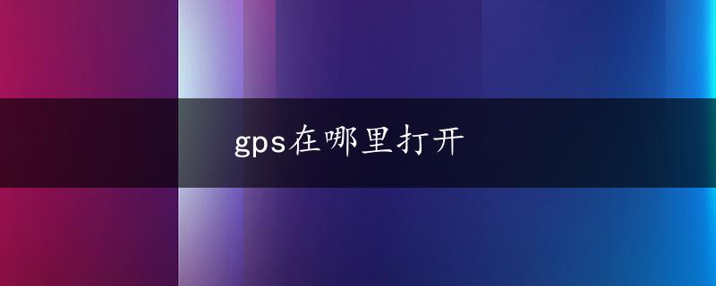 gps在哪里打开