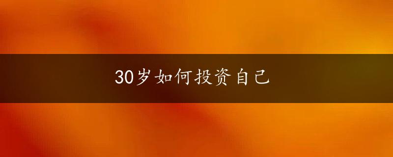 30岁如何投资自己