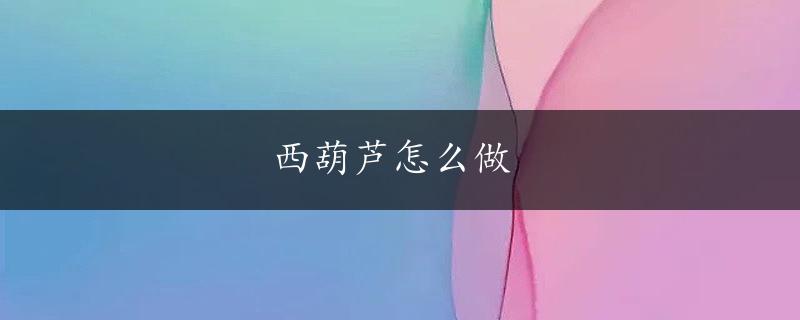 西葫芦怎么做