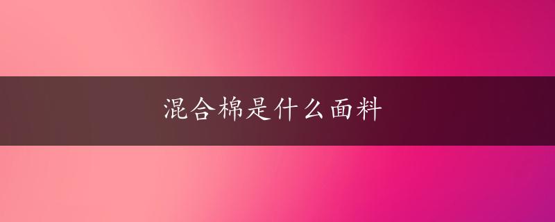 混合棉是什么面料