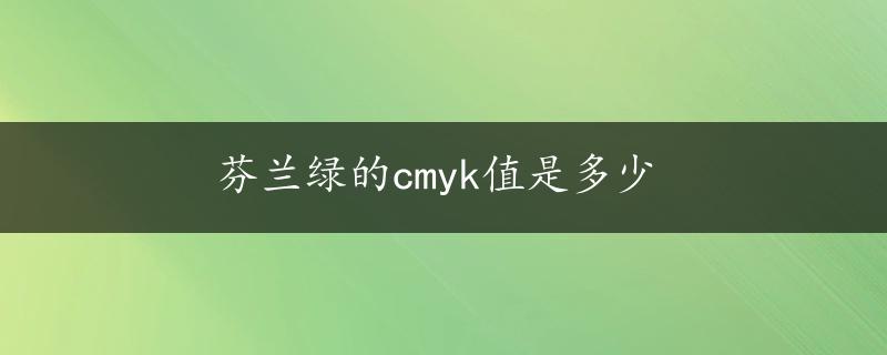 芬兰绿的cmyk值是多少