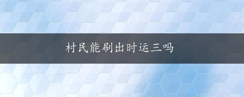 村民能刷出时运三吗