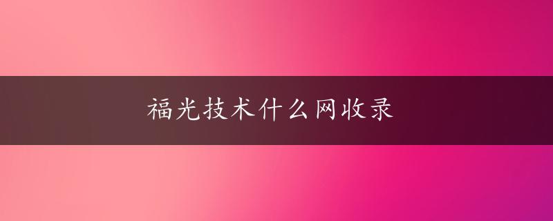 福光技术什么网收录