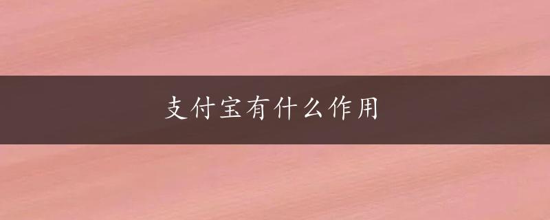 支付宝有什么作用